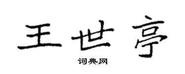 袁强王世亭楷书个性签名怎么写