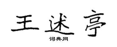 袁强王述亭楷书个性签名怎么写