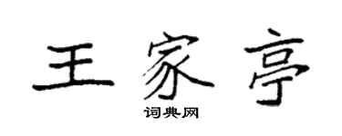袁强王家亭楷书个性签名怎么写