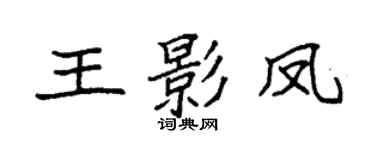 袁强王影凤楷书个性签名怎么写