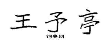 袁强王予亭楷书个性签名怎么写