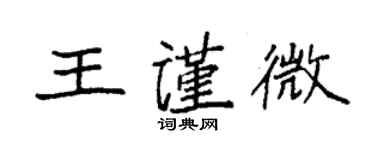 袁强王谨微楷书个性签名怎么写