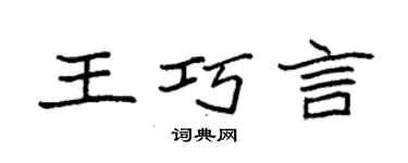 袁强王巧言楷书个性签名怎么写