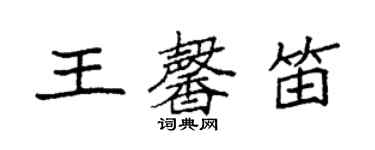 袁强王馨笛楷书个性签名怎么写
