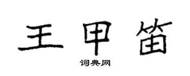 袁强王甲笛楷书个性签名怎么写