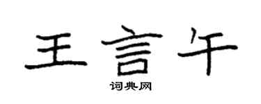 袁强王言午楷书个性签名怎么写