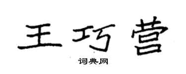 袁强王巧营楷书个性签名怎么写