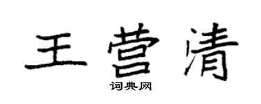 袁强王营清楷书个性签名怎么写