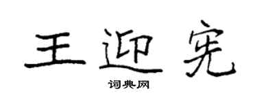 袁强王迎宪楷书个性签名怎么写