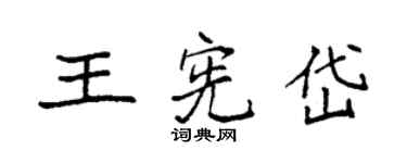 袁强王宪岱楷书个性签名怎么写