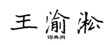 袁强王渝淞楷书个性签名怎么写