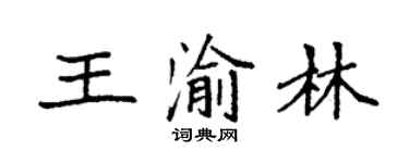袁强王渝林楷书个性签名怎么写