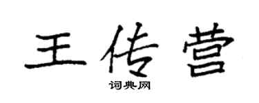 袁强王传营楷书个性签名怎么写