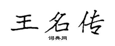 袁强王名传楷书个性签名怎么写