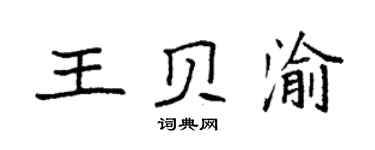 袁强王贝渝楷书个性签名怎么写