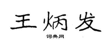 袁强王炳发楷书个性签名怎么写