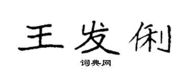 袁强王发俐楷书个性签名怎么写