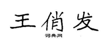 袁强王俏发楷书个性签名怎么写