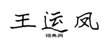 袁强王运凤楷书个性签名怎么写