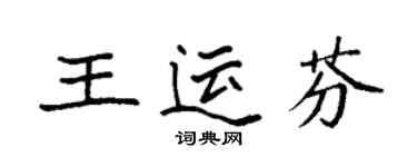 袁强王运芬楷书个性签名怎么写