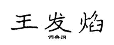 袁强王发焰楷书个性签名怎么写