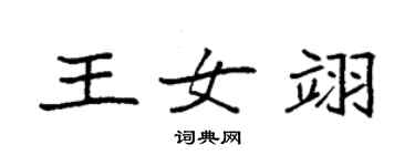袁强王女翊楷书个性签名怎么写