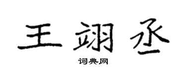 袁强王翊丞楷书个性签名怎么写