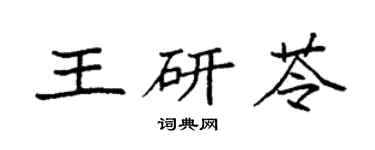 袁强王研苓楷书个性签名怎么写