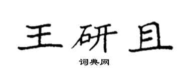 袁强王研且楷书个性签名怎么写