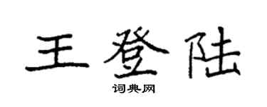 袁强王登陆楷书个性签名怎么写