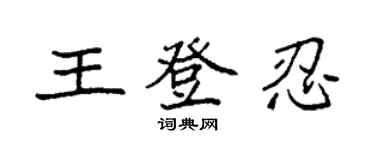 袁强王登忍楷书个性签名怎么写