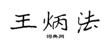 袁强王炳法楷书个性签名怎么写