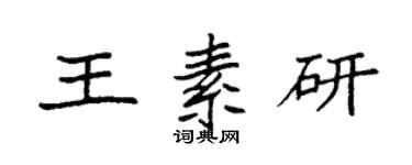 袁强王素研楷书个性签名怎么写