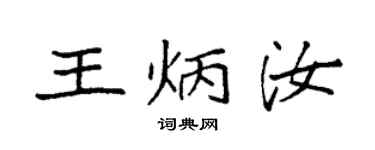 袁强王炳汝楷书个性签名怎么写