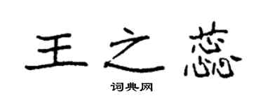 袁强王之蕊楷书个性签名怎么写