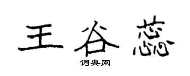 袁强王谷蕊楷书个性签名怎么写