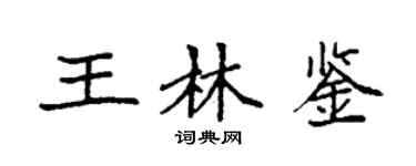 袁强王林鉴楷书个性签名怎么写