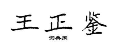 袁强王正鉴楷书个性签名怎么写