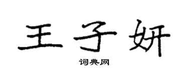 袁强王子妍楷书个性签名怎么写