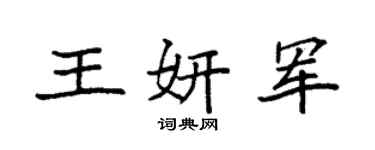 袁强王妍军楷书个性签名怎么写