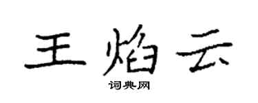 袁强王焰云楷书个性签名怎么写