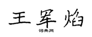 袁强王军焰楷书个性签名怎么写