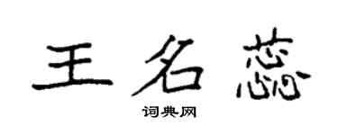 袁强王名蕊楷书个性签名怎么写
