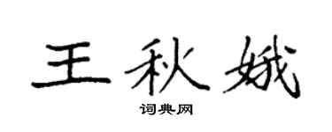 袁强王秋娥楷书个性签名怎么写