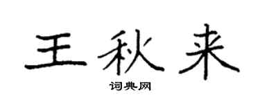 袁强王秋来楷书个性签名怎么写