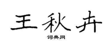 袁强王秋卉楷书个性签名怎么写