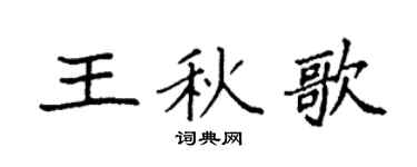 袁强王秋歌楷书个性签名怎么写