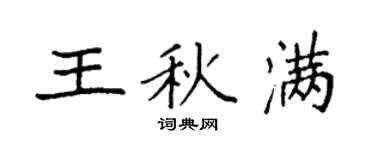 袁强王秋满楷书个性签名怎么写
