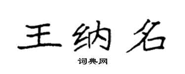 袁强王纳名楷书个性签名怎么写