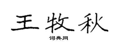 袁强王牧秋楷书个性签名怎么写